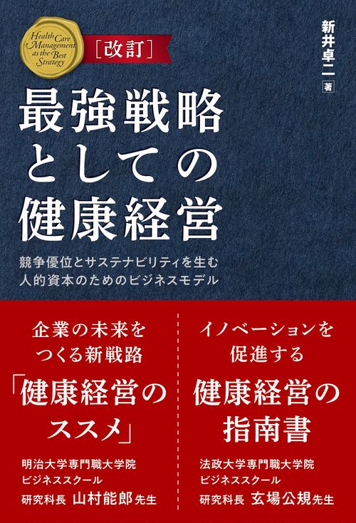 改訂　最強戦略としての健康経営