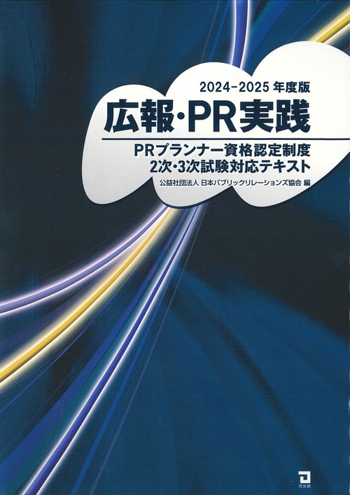 20242025年度版　広報・PR実践