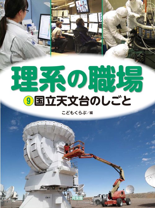 国立天文台のしごと