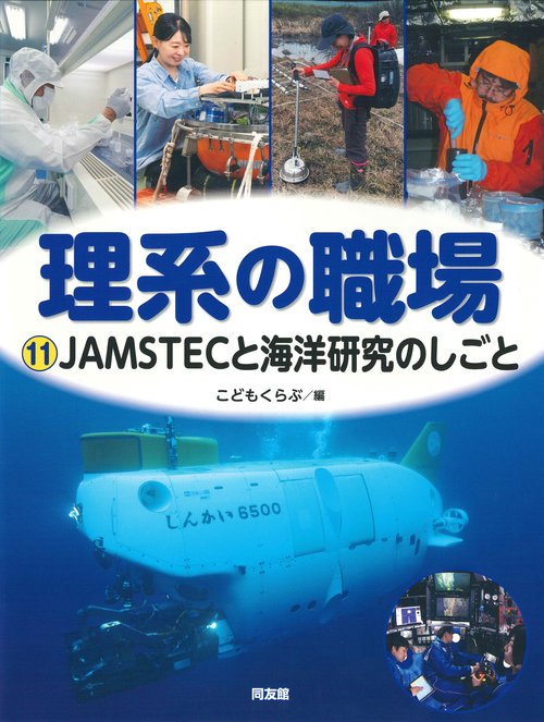 JAMSTECと海洋研究のしごと