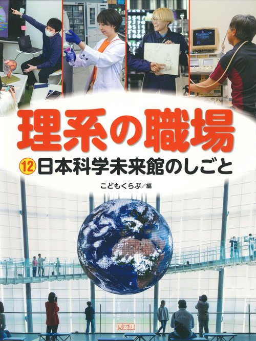 日本科学未来館のしごと