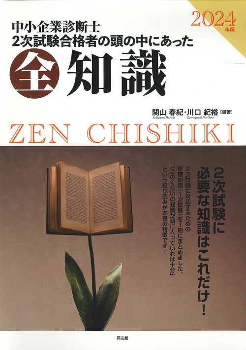 2024年版 中小企業診断士二次試験 2次試験合格者の頭の中にあった