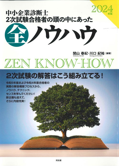 ２０２４年版　中小企業診断士二次試験　二次試験合格者の頭の中にあった全ノウハウ