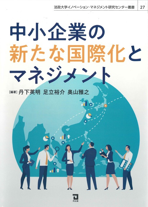 中小企業の新たな国際化とマネジメント