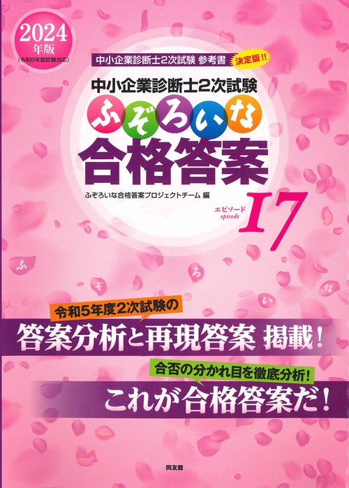 中小企業診断士２次試験　ふぞろいな合格答案　エピソード１７