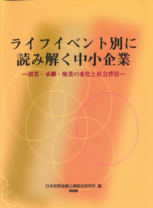 ライフイベント別に読み解く中小企業