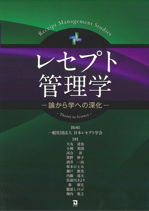 レセプト管理学