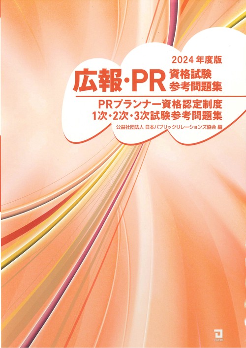 ２０２４年版　広報・PR資格試験参考問題集