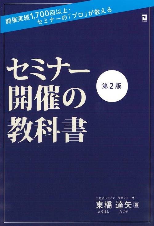セミナー開催の教科書　第２版