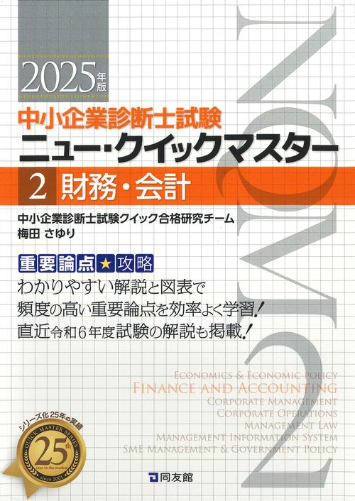 中小企業診断士試験　ニュー・クイックマスター　２　財務・会計