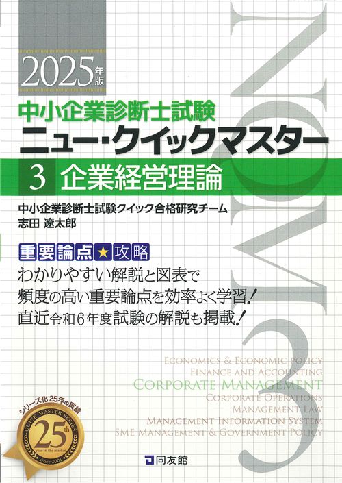 中小企業診断士試験　ニュー・クイックマスター　３　企業経営理論