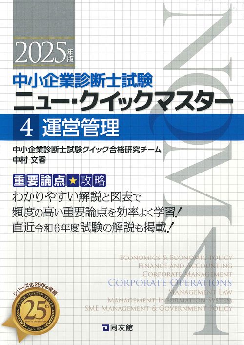 中小企業診断士試験　ニュー・クイックマスター　4　運営管理