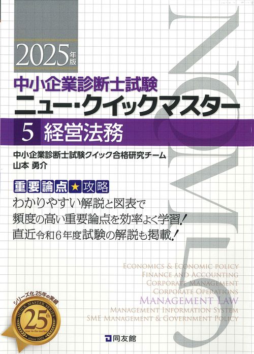 中小企業診断士試験　ニュー・クイックマスター　５　経営法務