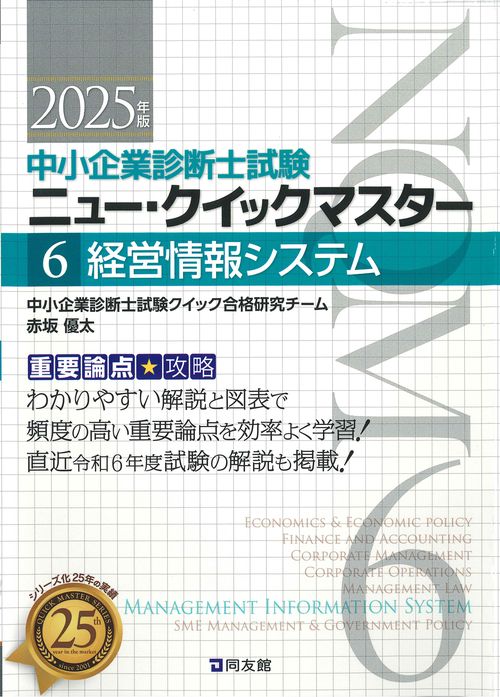 中小企業診断士試験　ニュー・クイックマスター　６　経営情報システム