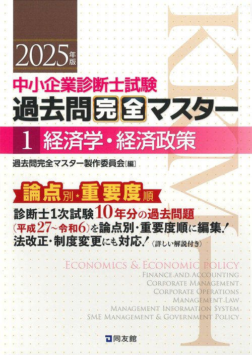 中小企業診断士試験　過去問完全マスター　１　経済学・経済政策