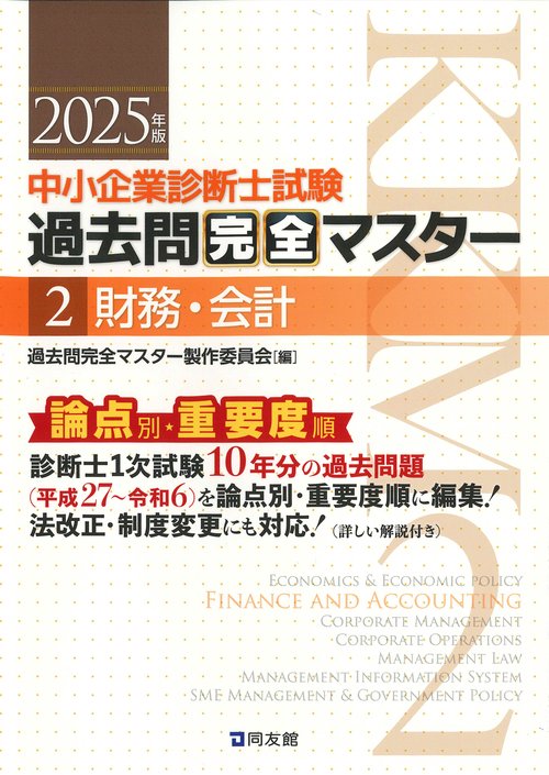 中小企業診断士試験　過去問完全マスター　２　財務・会計
