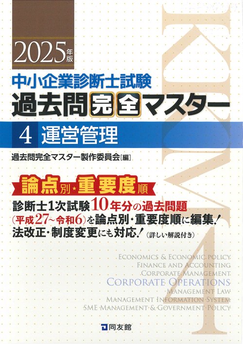 中小企業診断士試験　過去問完全マスター　4　運営管理
