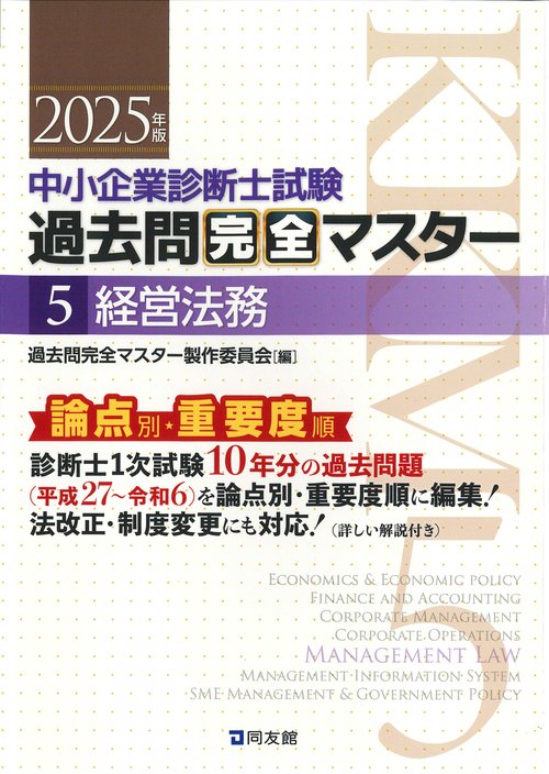 中小企業診断士試験　過去問完全マスター　５　経営法務