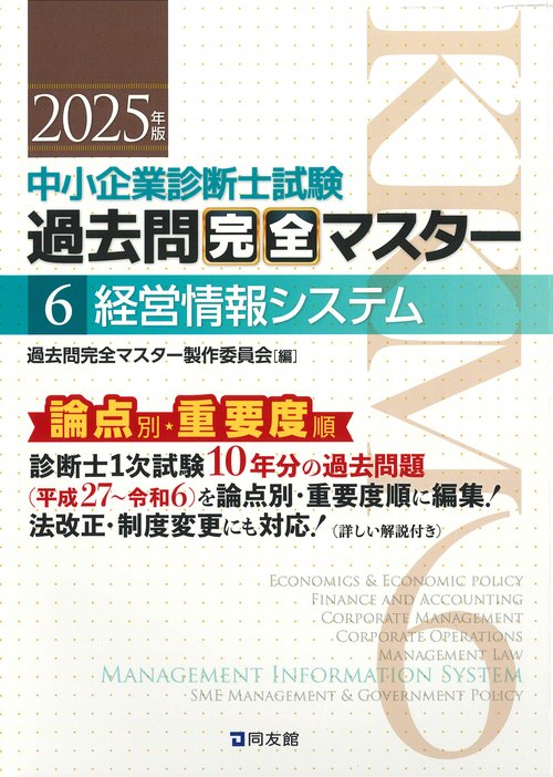 中小企業診断士試験　過去問完全マスター　６　経営情報システム