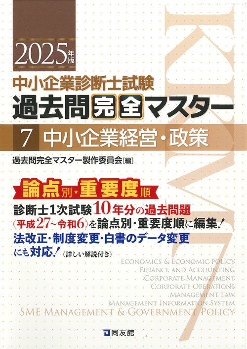 中小企業診断士試験　過去問完全マスター　７　中小企業経営・政策