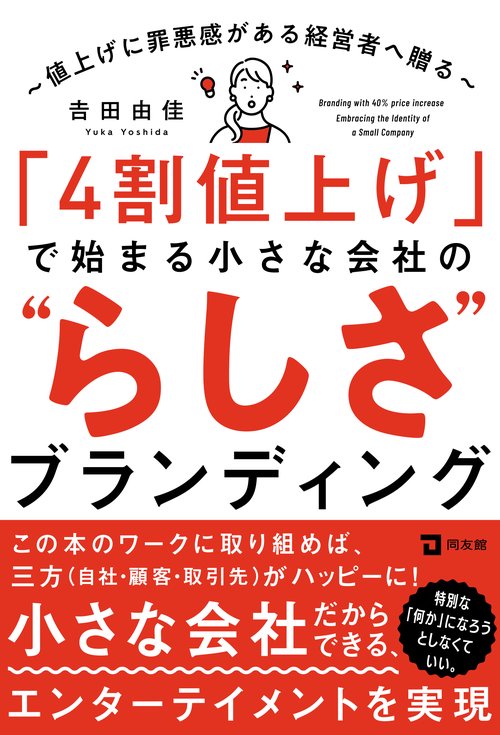 「４割値上げ」で始まる小さな会社の”らしさ”ブランディング