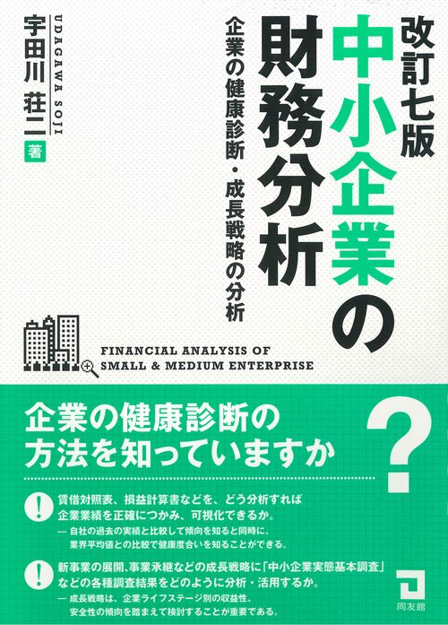中小企業の財務分析 改訂七版