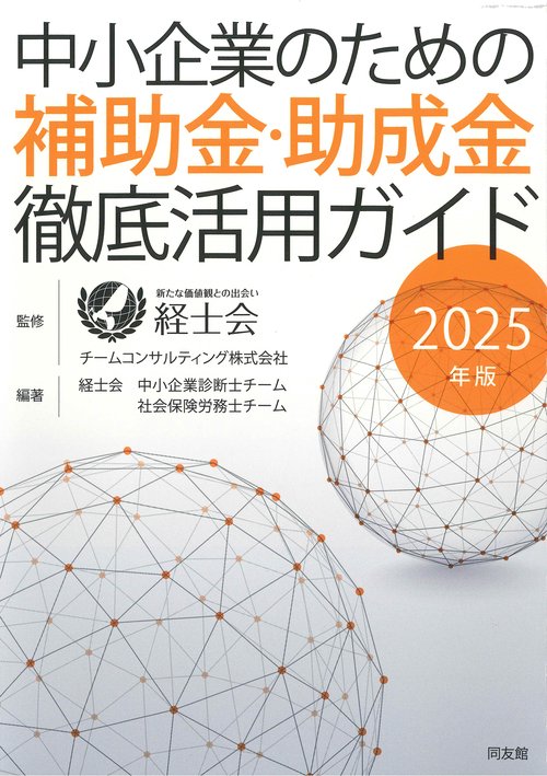 中小企業のための補助金・助成金徹底活用ガイド