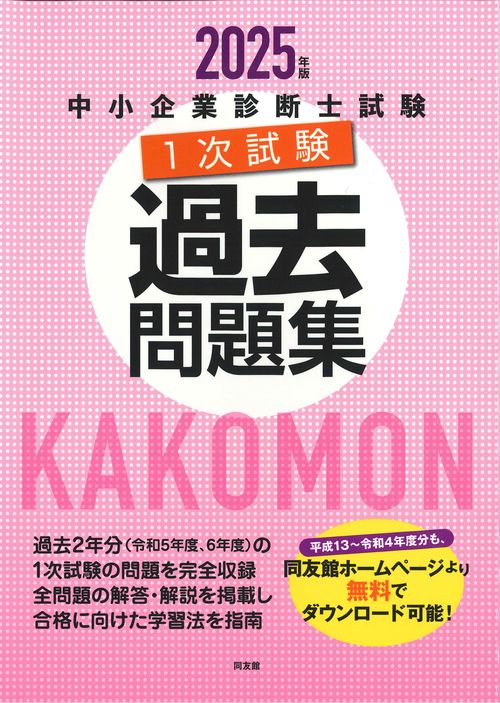 中小企業診断士試験１次試験過去問題集