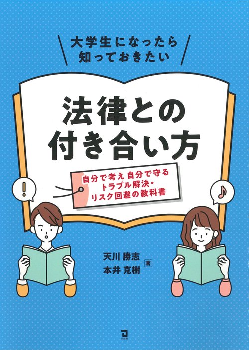 大学生になったら知っておきたい法律との付き合い方