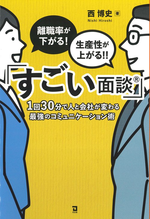 離職率が下がる！生産性が上がる！！「すごい面談」