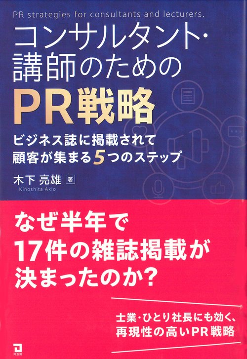コンサルタント・講師のためのPR戦略