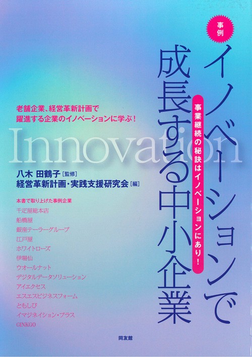 事例　イノベーションで成長する中小企業