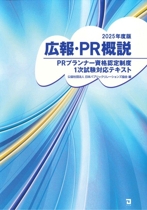 ２０２５年度版　広報・PR概説