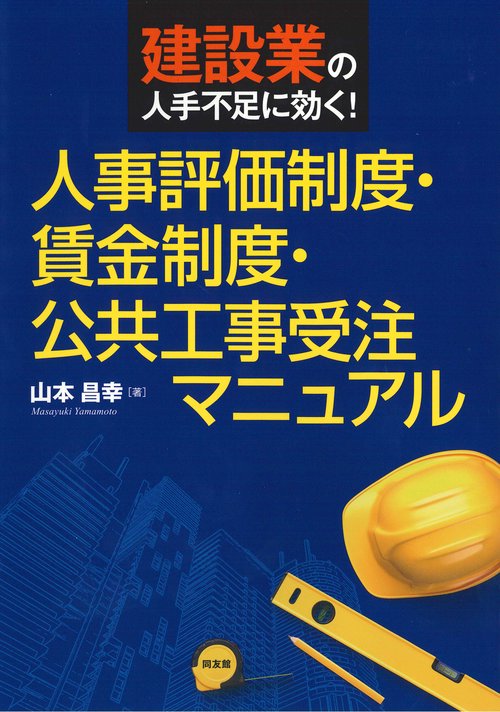 人事評価制度・賃金制度・公共工事受注マニュアル