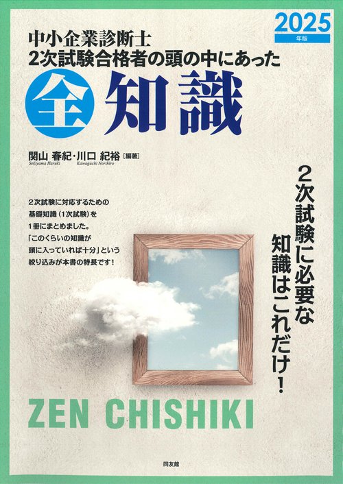中小企業診断士　２次試験合格者の頭の中にあった全知識