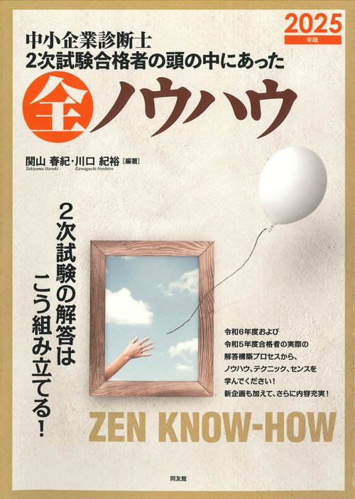 中小企業診断士　２次試験合格者の頭の中にあった全ノウハウ