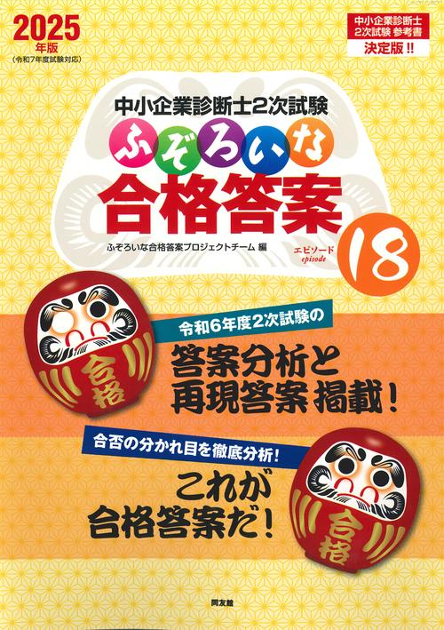 中小企業診断士２次試験　ふぞろいな合格答案　エピソード１８
