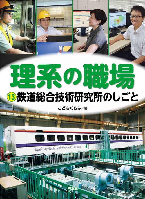 鉄道総合技術研究所のしごと