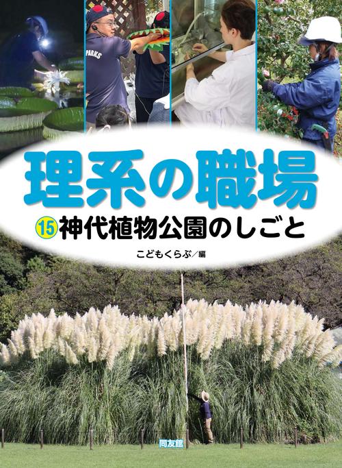 神代植物公園のしごと