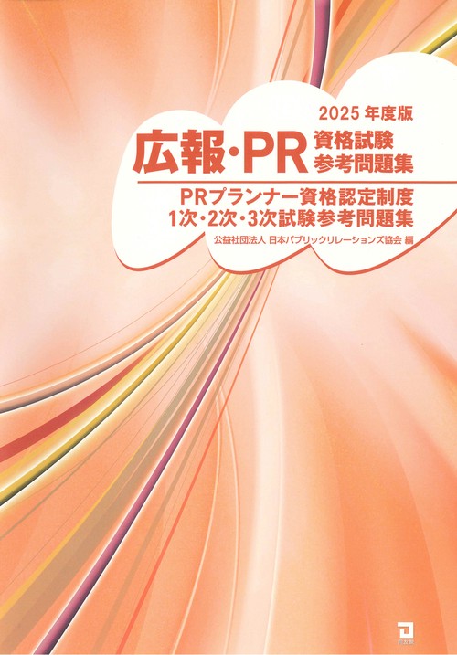 ２０２５年版　広報・PR資格試験参考問題集