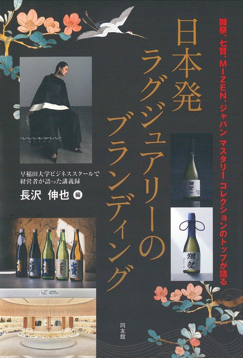 日本発ラグジュアリーのブランディング