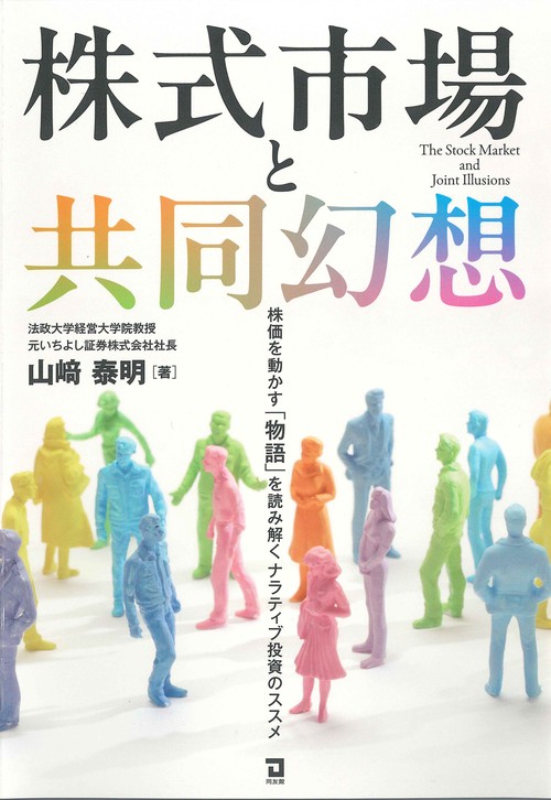 株式市場と共同幻想