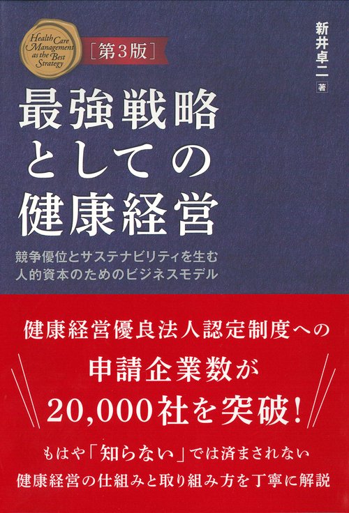 最強戦略としての健康経営 第3版