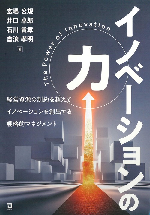 イノベーションの力