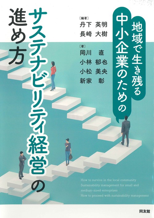 サステナビリティ経営の進め方