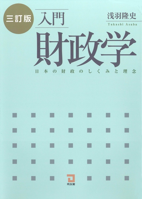 入門　財政学 三訂版