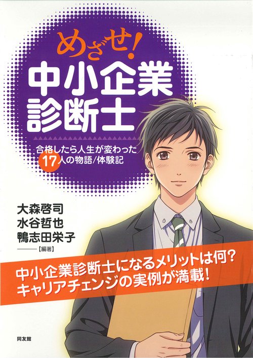 めざせ！中小企業診断士