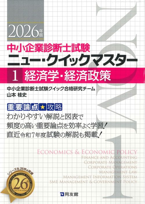 中小企業診断士試験　ニュー・クイックマスター　１　経済学・経済政策