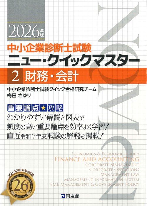 中小企業診断士試験　ニュー・クイックマスター　２　財務・会計
