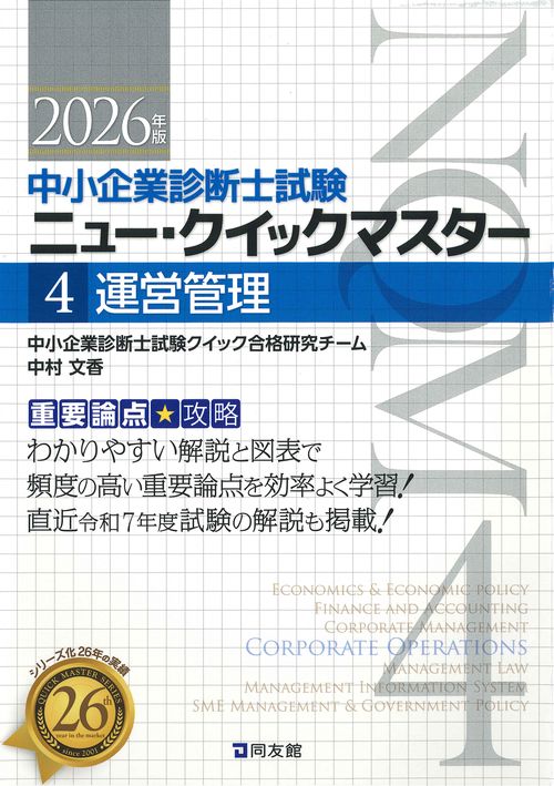 中小企業診断士試験　ニュー・クイックマスター　４　運営管理